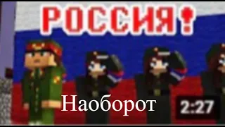 Майнкрафт, россия вперёд наоборот