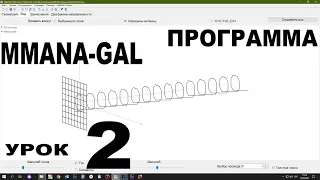 Программа MMANA GAL Урок2