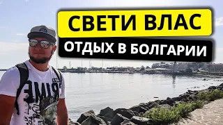 Свети Влас. Болгария. Отдых, море, пляж. Святой Влас 2023