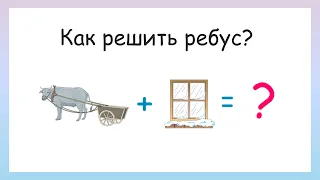 Реши ребусы! Как решать ребусы?