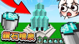 【Minecraft】找到了鑽石噴泉！會噴出鑽石水？！8種全新的礦物奶！⚔️如果麥塊發生這種事⚔️字幕【如麥發事】