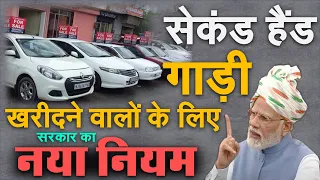 Government's new rule for Second Hand Vehicles / Cars PM Modi Automobile News सेकंड हैंड कार नियम