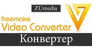 Конвертер freemake video converter - программа video converter