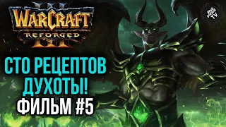 СТО РЕЦЕПТОВ ДУХОТЫ! Фильм #5: Warcraft 3 Reforged