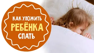 Как уложить ребёнка спать