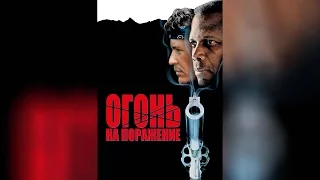 Огонь на поражение (1988)