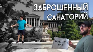 Заброшенный санаторий Орджоникидзе. Сочи. Санаторий-призрак