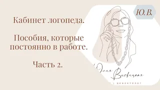 Кабинет логопеда. Игры, которые постоянно в работе. Часть 2