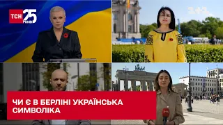 Ведучі "1+1" відвідали Берлін – чи є у місті українська символіка