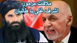 دیدار مشکوک کرزی -حقانی با اشرف غنی -داکتر فرید یونس-قاضی ضیا بدخش-حامد ضرابی-سیاست افغانستان