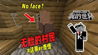 Minecraft我的世界都市传说：一座奇怪的村子，里面的村民都没有脸！