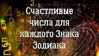 Счастливые числа для каждого Знака Зодиака