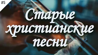 Старые христианские песни [#5] Песнь Возрождения