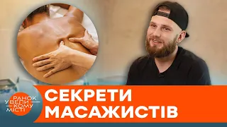 Секрети ХОРОШОГО та якісного МАСАЖУ