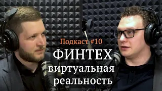 Финтех и виртуальная реальность | Сергей Лукашкин, Иван Самолов | Подкаст #10