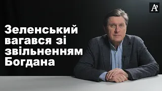 Зеленський вагався зі звільненням Богдана