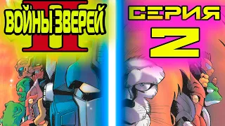 ТРАНСФОРМЕРЫ BEAST WARS II. СЕРИЯ 2 -"Белый Лев, беги!" (РУССКАЯ ОЗВУЧКА)