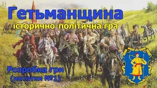 Гетьманщина (нотатки №1)