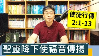 2023.06.20∣活潑的生命∣使徒行傳2:1-13 逐節講解∣聖靈降下使福音傳揚