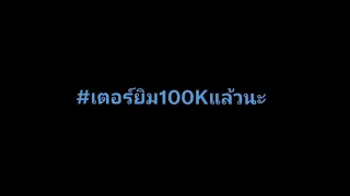 space #เตอร์ยิม100kแล้วนะ (1hr.w/krukla)