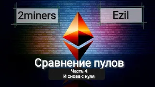 Сравнение пулов Ezil.me и 2miners. Часть 4. Снова вынужденный рестарт.