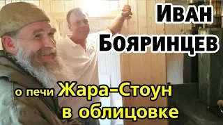 Отзыв Ивана Бояринцева (Живая Баня) о печи Жара Стоун в облицовке