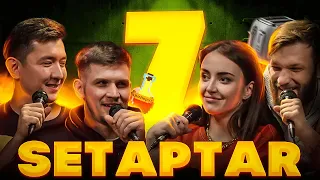 Setaptar#7 Слава Никифоров/ Мадияр Нурманбетов/ Настя Скорик/ Миша Зейферт