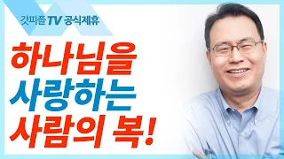 하나님이 다윗에게 주신 영원한 약속 - 한홍목사 설교 새로운교회 : 갓피플TV [공식제휴]