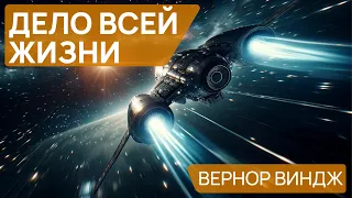 Вернор Виндж - ДЕЛО ВСЕЙ ЖИЗНИ - Аудиокнига (Рассказ) - Фантастика