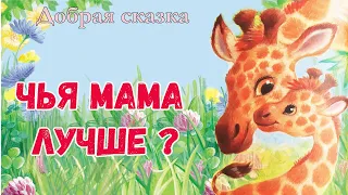 ⭐Чья мама лучше? Сказки на ночь - Аудиосказки слушать онлайн