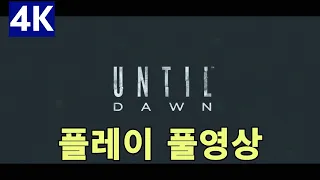 [4K] 언틸던 / Until Dawn 플레이 풀영상  [노멘트]