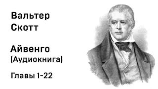 Вальтер Скотт Айвенго Аудиокнига Начало Главы 1-22 Слушать Онлайн