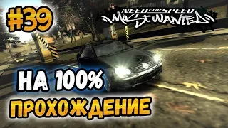 NFS: Most Wanted - ПРОХОЖДЕНИЕ НА 100% - #39