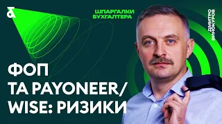 ФОП та payoneer/wise: ризики