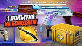 CS:GO КРАФТ НА АК-47 БЛЮДЖЕМ | ОТКРЫЛ КЕЙСЫ ПРОРЫВ