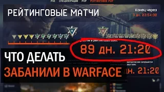 ЗАБАНИЛИ В WARFACE! ЧТО ДЕЛАТЬ, ЕСЛИ НЕ ПУСКАЮТ НА РМ 90 ДНЕЙ?