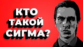 Кто такой СИГМА? / Как распознать СИГМУ?