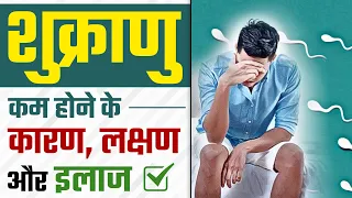 शुक्राणु कम होने के कारण, लक्षण और इलाज | Reason Of Low Sperm Count in Semen Analysis | Dr Health