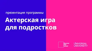 Презентация программы "Актерская игра для подростков"