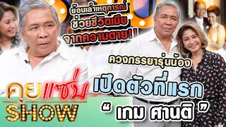 คุยแซ่บShow : “เกม ศานติ” ควงภรรยารุ่นน้องเปิดตัวที่แรก ย้อนเล่าเหตุการณ์ช่วยชีวิตเมียจากความตาย!!