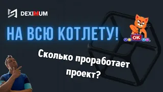 Deximum.  Новый хайп от админов EXPO. Сколько он проработает? Еще один быстрый скам?