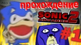 Прохождение Sonic Advance 2 #1 - НЕ ПОСМОТРЕЛ УПРАВЛЕНИЕ