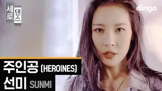 선미 - 주인공 [세로댄스] Sunmi - HEROINES | Dance Choreography