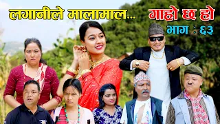लगानीले मालामाल...II Garo Chha Ho II Episode: 63 II Sep. 15, 2021 II Begam Nepali II Riyasha Dahal