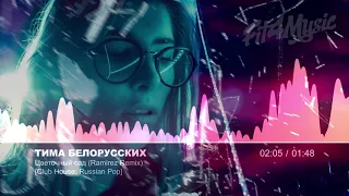 🔥 Тима Белорусских - Цветочный сад (Ramirez Remix) [Club House, Russian Pop]
