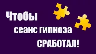 Что нужно, чтобы гипноз сработал? 🌀 Что может мешать получить результат от сеанса гипноза? 🎯