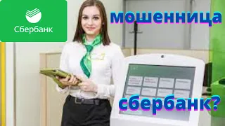 МОШЕННИКИ СБЕРБАНК ОНЛАЙН ЗВОНИТ МОШЕННИК РАЗВОД СБЕРБАНК ОНЛАЙН #мошенники