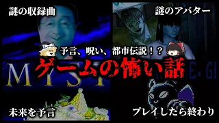 予言、呪い、都市伝説！？ゲームのちょっと怖い話5選【ゆっくり解説】