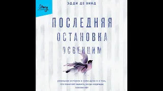 Последняя остановка Освенцим. Реальная история о силе духа и о том, что помогает выжить, когда…