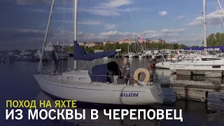 Поход на парусной яхте из Москвы в Череповец